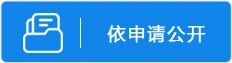 依申請公開